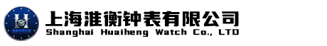 上海淮衡钟表有限公司